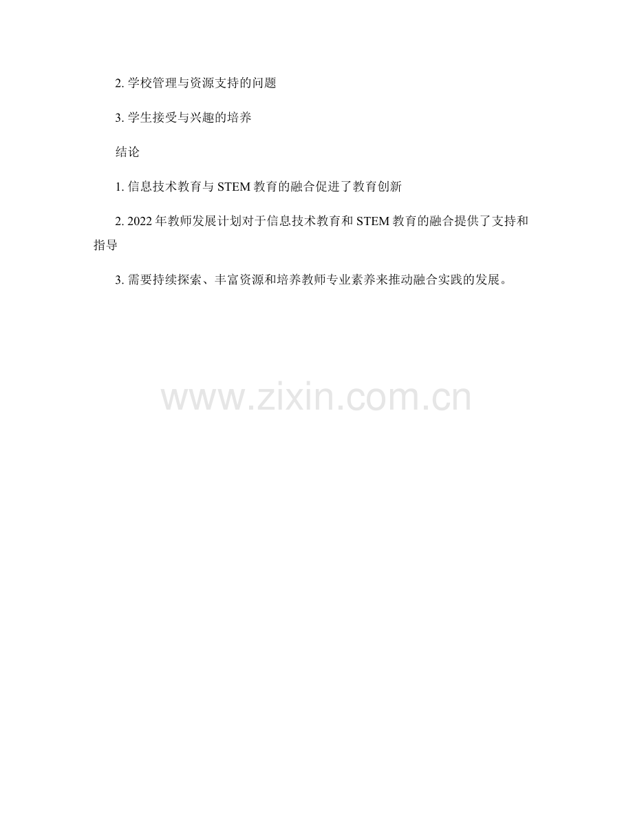 2022年教师发展计划中的信息技术教育和STEM教育的融合和创新实践.docx_第2页