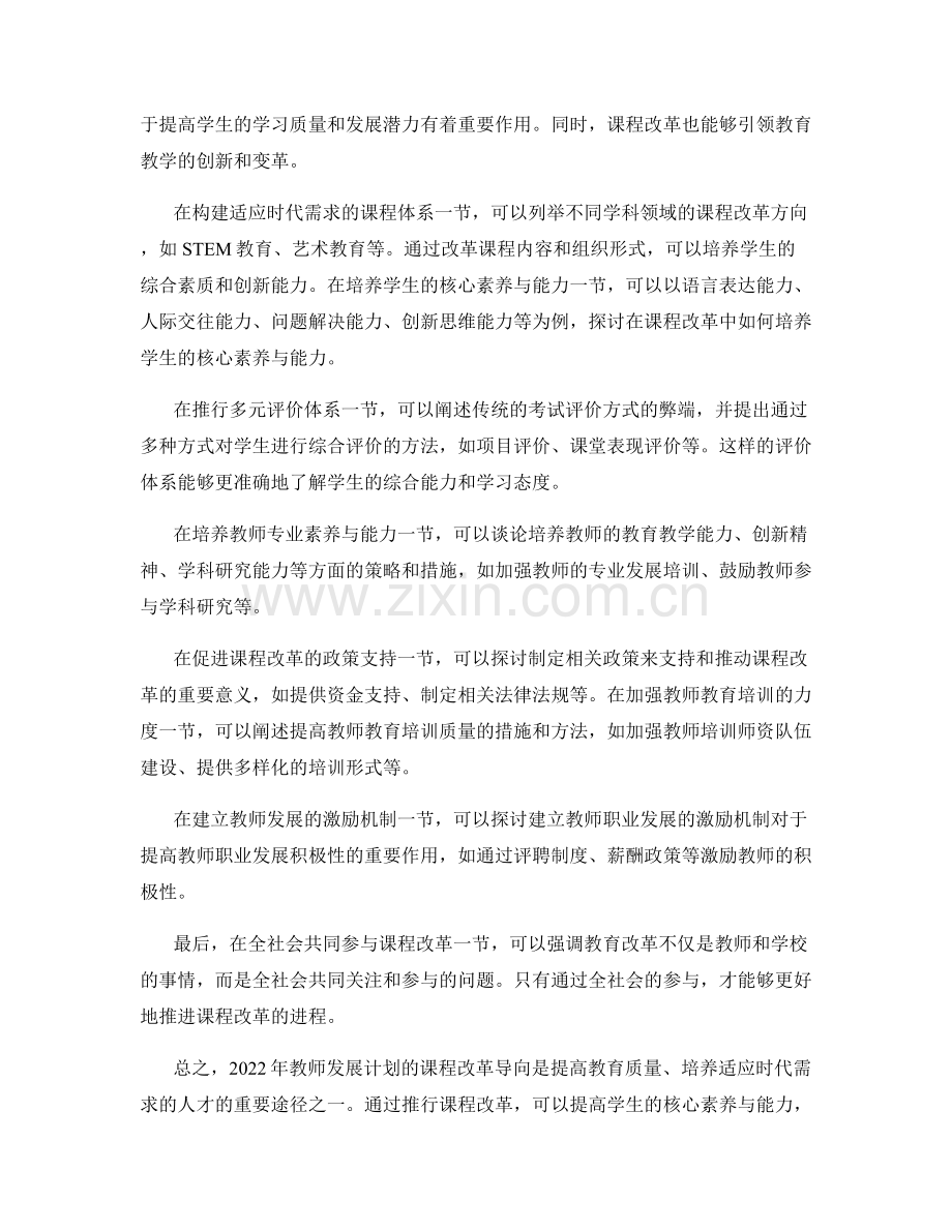 2022年教师发展计划的课程改革导向.docx_第2页