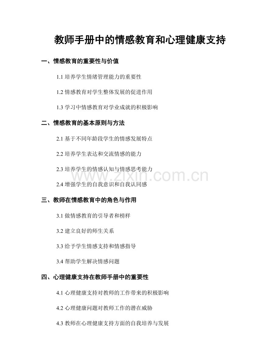 教师手册中的情感教育和心理健康支持.docx_第1页