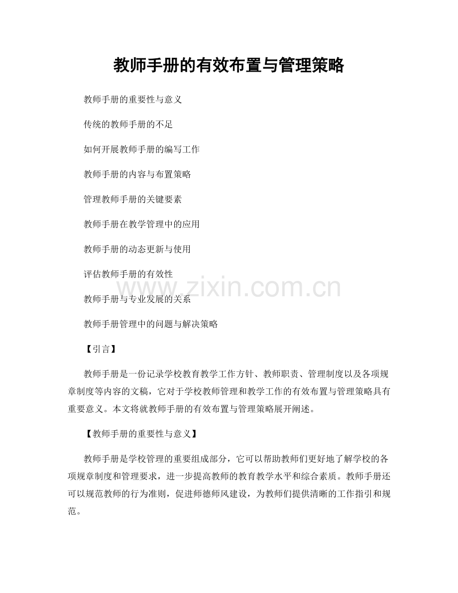 教师手册的有效布置与管理策略.docx_第1页