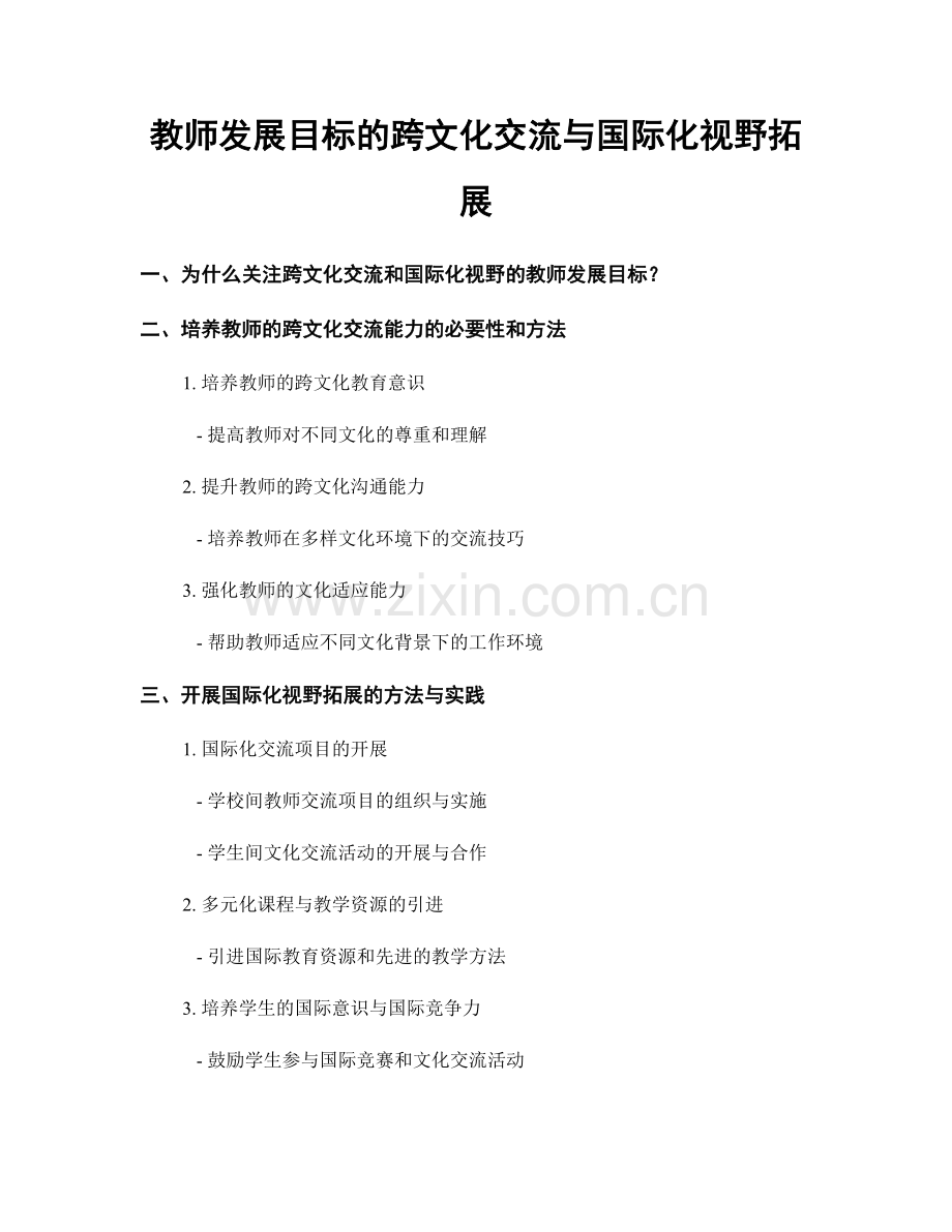 教师发展目标的跨文化交流与国际化视野拓展.docx_第1页