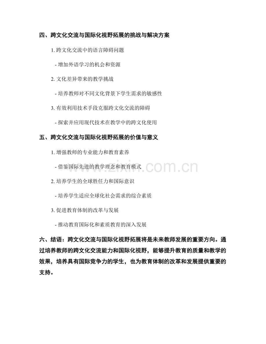 教师发展目标的跨文化交流与国际化视野拓展.docx_第2页