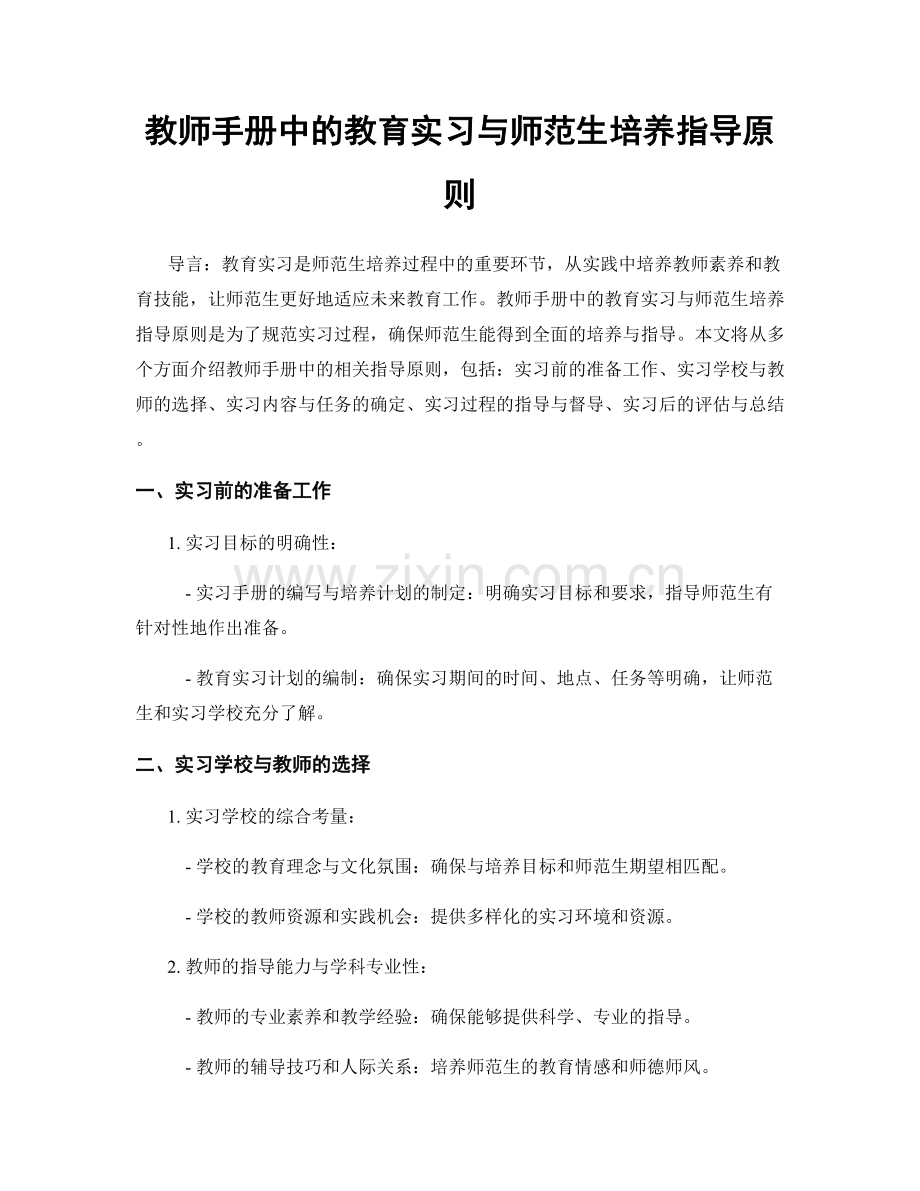 教师手册中的教育实习与师范生培养指导原则.docx_第1页