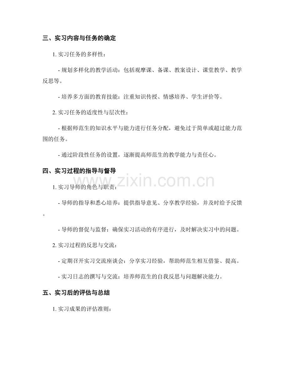 教师手册中的教育实习与师范生培养指导原则.docx_第2页