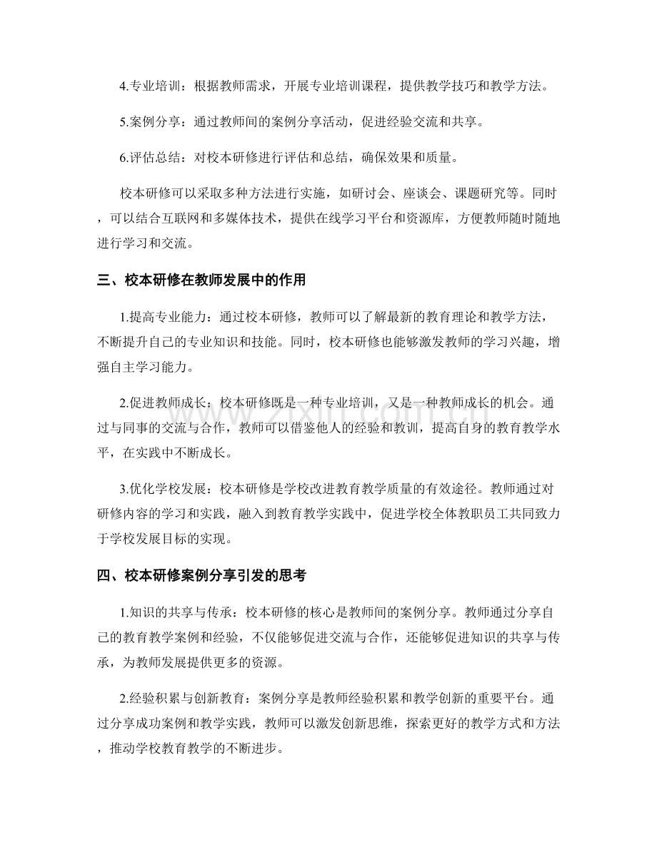 教师发展计划中的校本研修与案例分享.docx_第2页