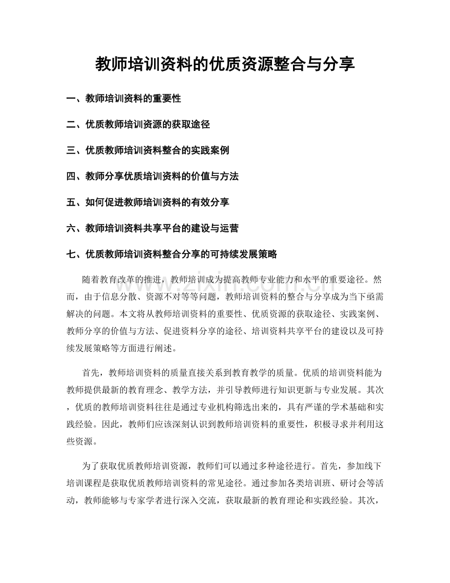 教师培训资料的优质资源整合与分享.docx_第1页