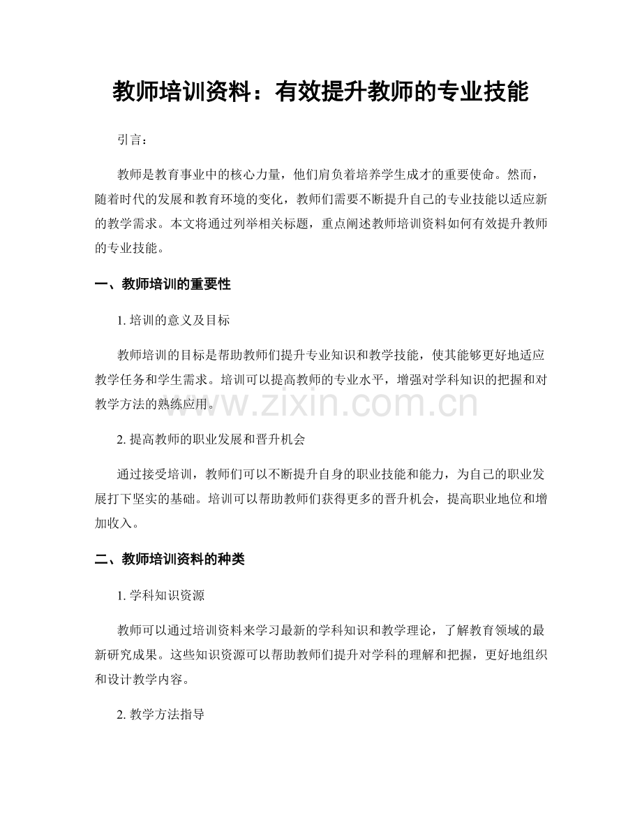 教师培训资料：有效提升教师的专业技能.docx_第1页