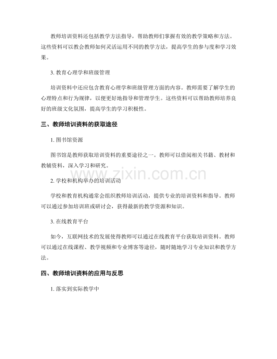 教师培训资料：有效提升教师的专业技能.docx_第2页