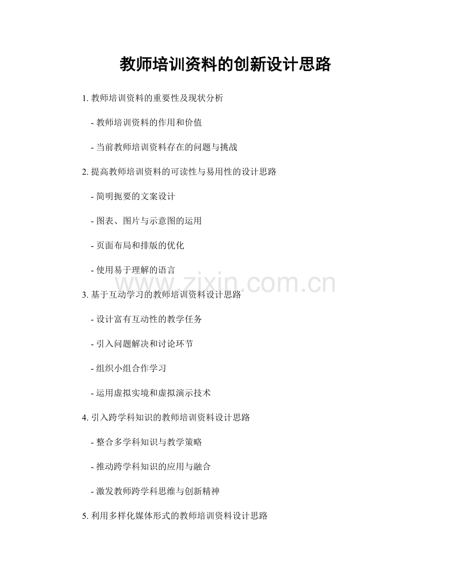 教师培训资料的创新设计思路.docx_第1页