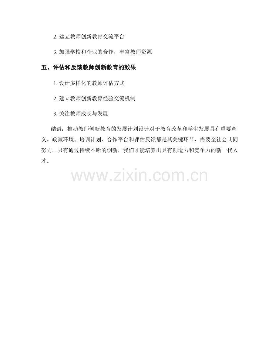 推动教师创新教育的发展计划设计.docx_第2页