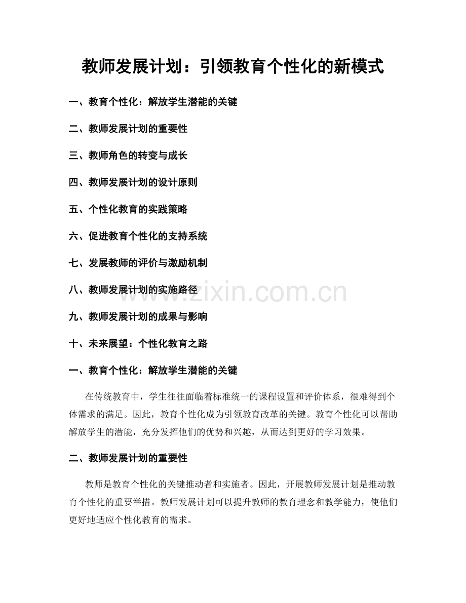 教师发展计划：引领教育个性化的新模式.docx_第1页