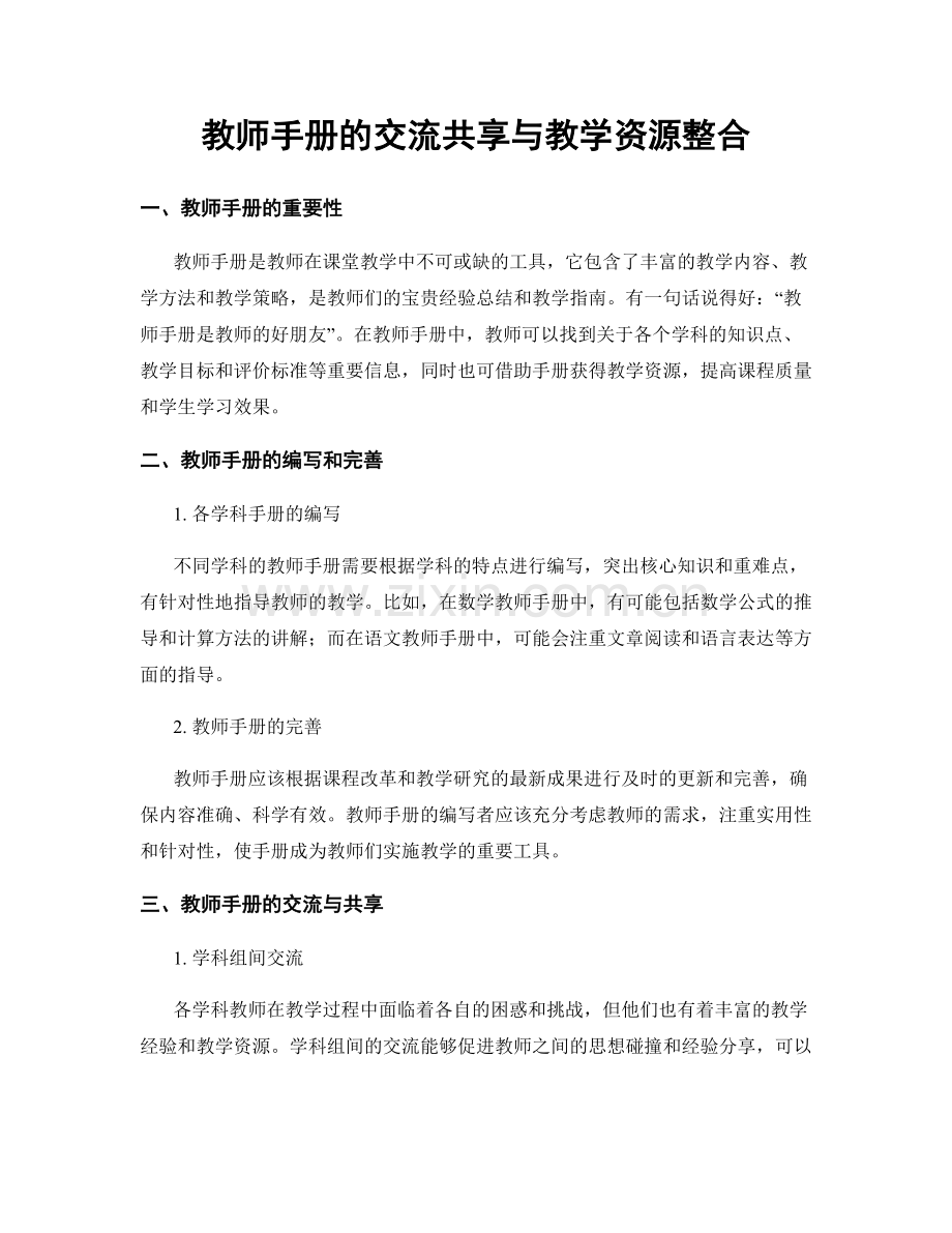 教师手册的交流共享与教学资源整合.docx_第1页