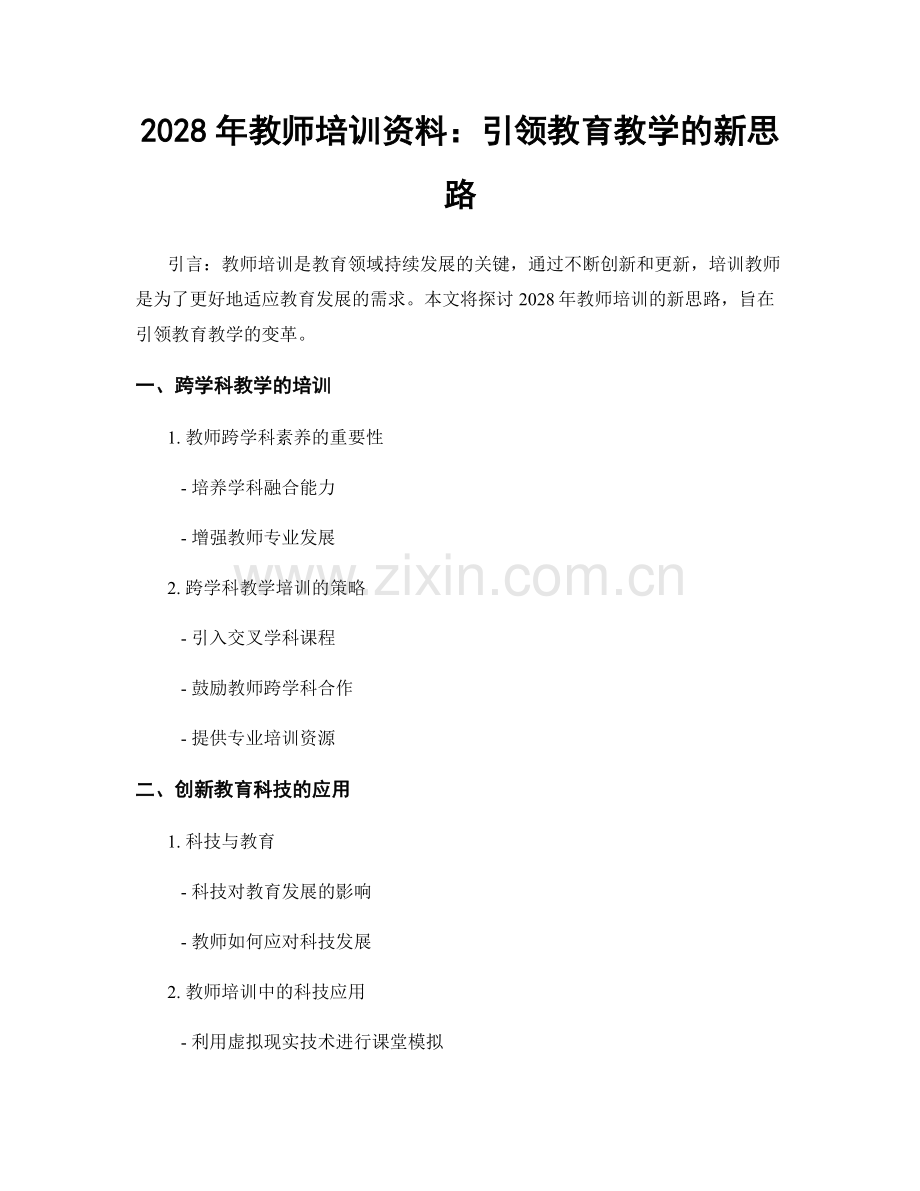 2028年教师培训资料：引领教育教学的新思路.docx_第1页