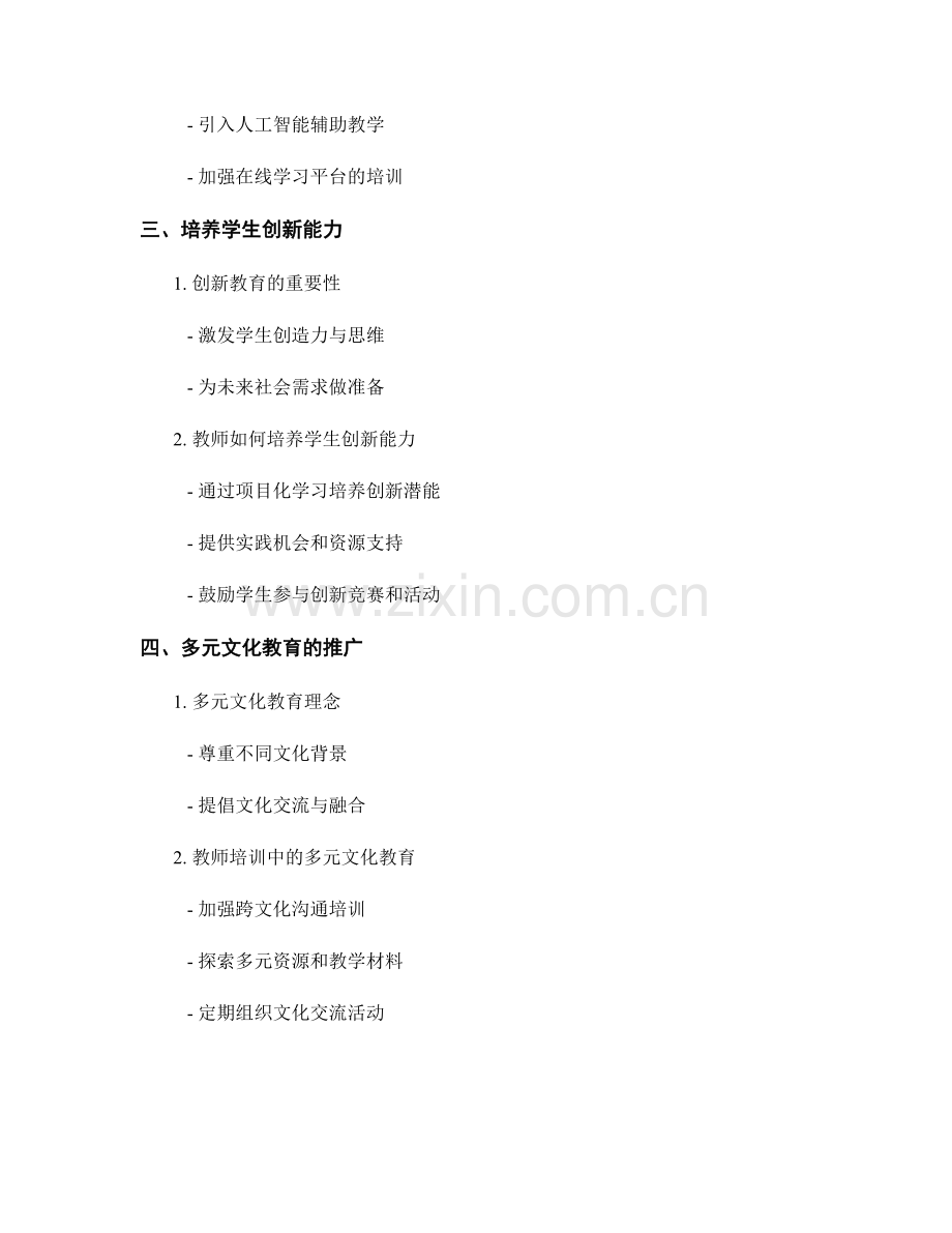 2028年教师培训资料：引领教育教学的新思路.docx_第2页