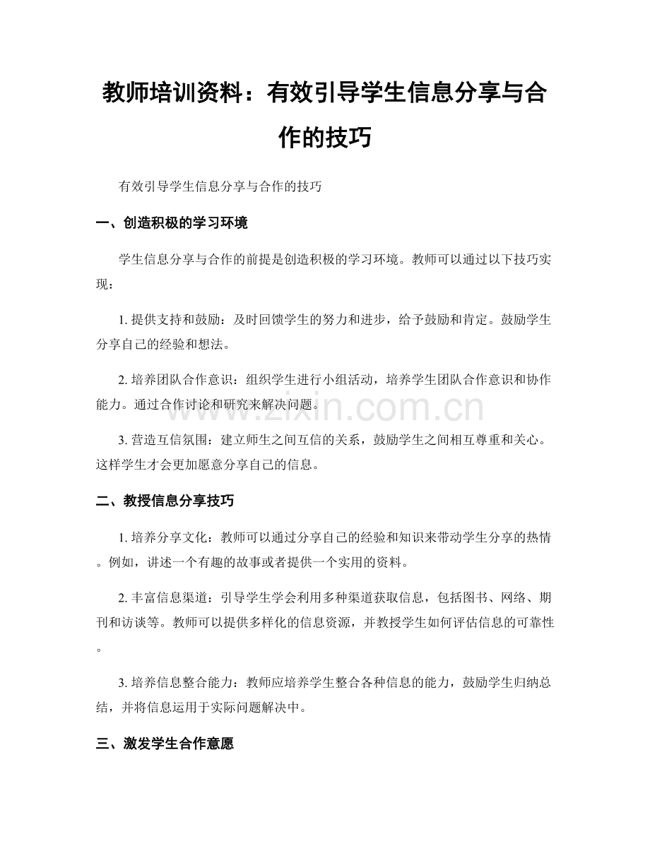 教师培训资料：有效引导学生信息分享与合作的技巧.docx_第1页