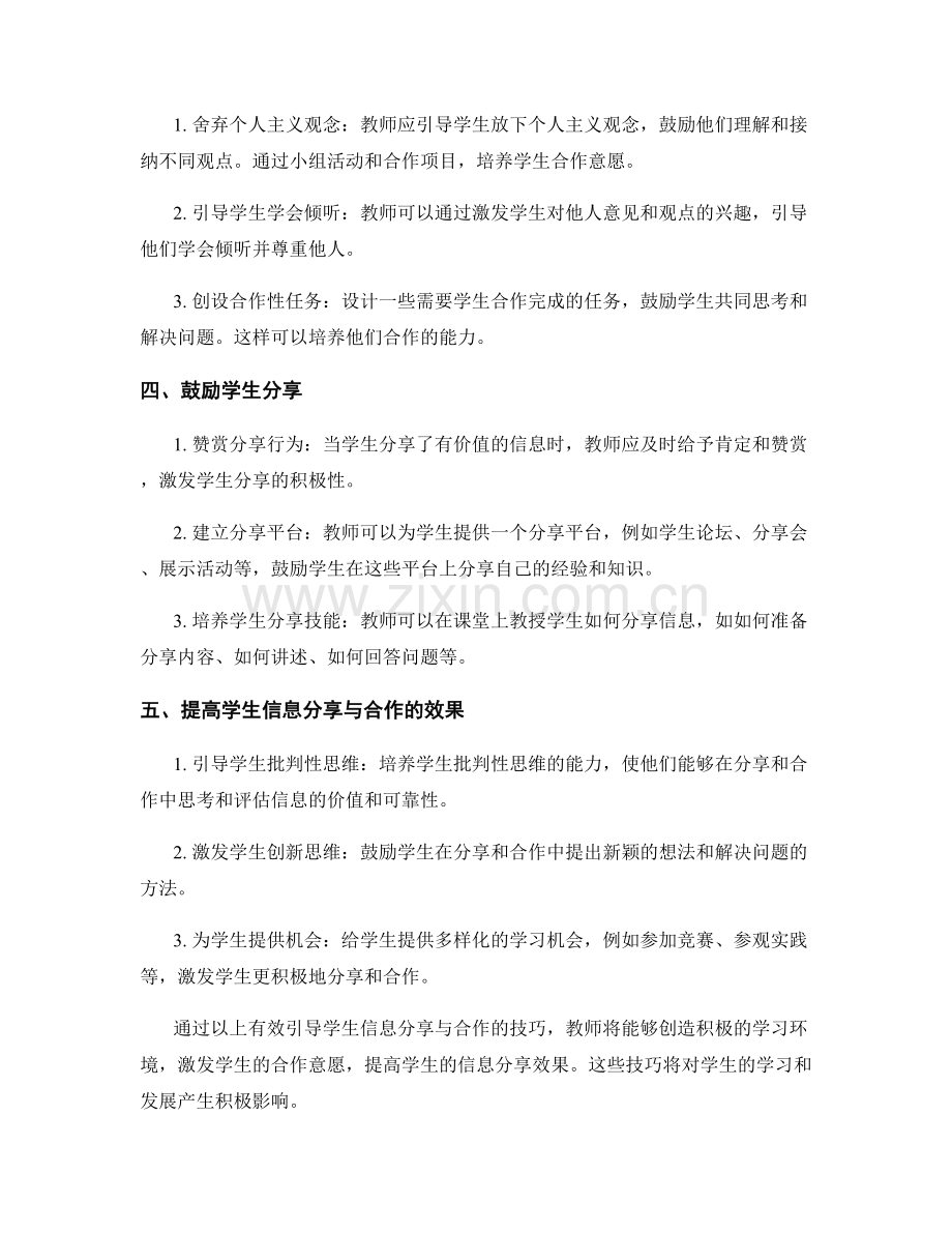 教师培训资料：有效引导学生信息分享与合作的技巧.docx_第2页