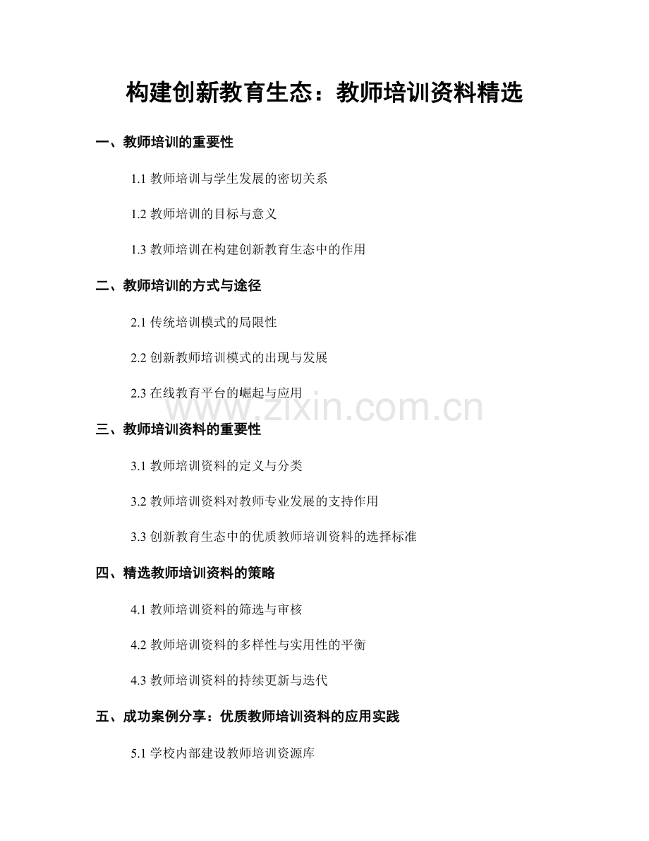 构建创新教育生态：教师培训资料.docx_第1页