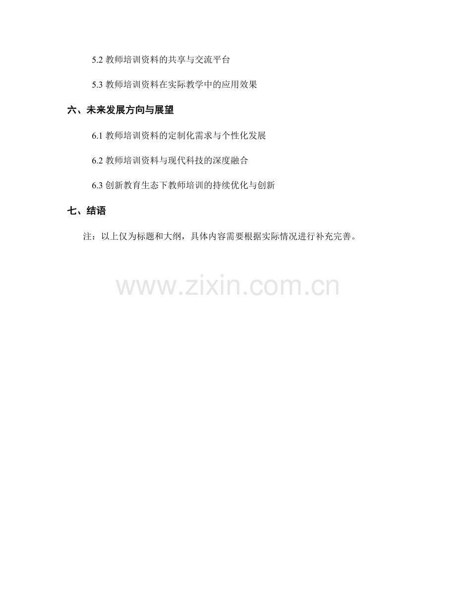 构建创新教育生态：教师培训资料.docx_第2页