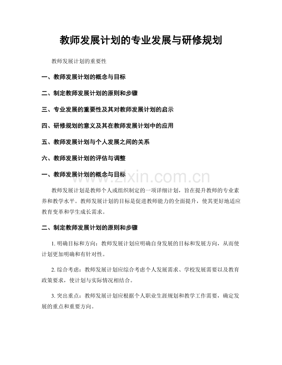 教师发展计划的专业发展与研修规划.docx_第1页