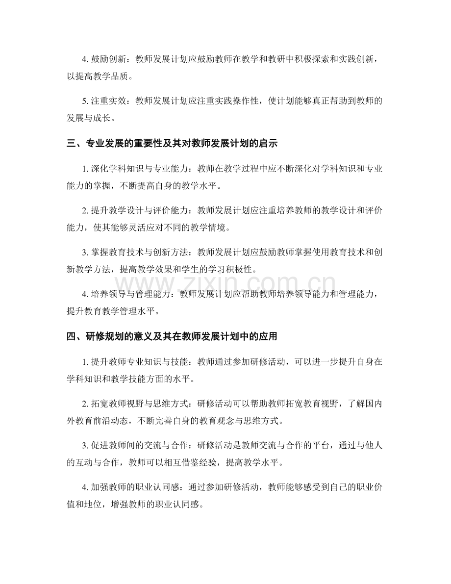 教师发展计划的专业发展与研修规划.docx_第2页