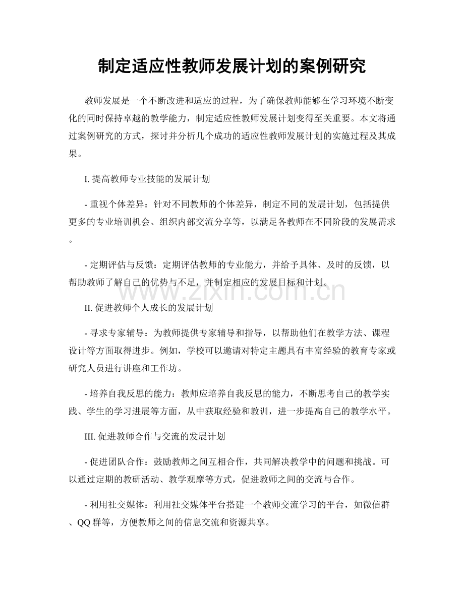 制定适应性教师发展计划的案例研究.docx_第1页