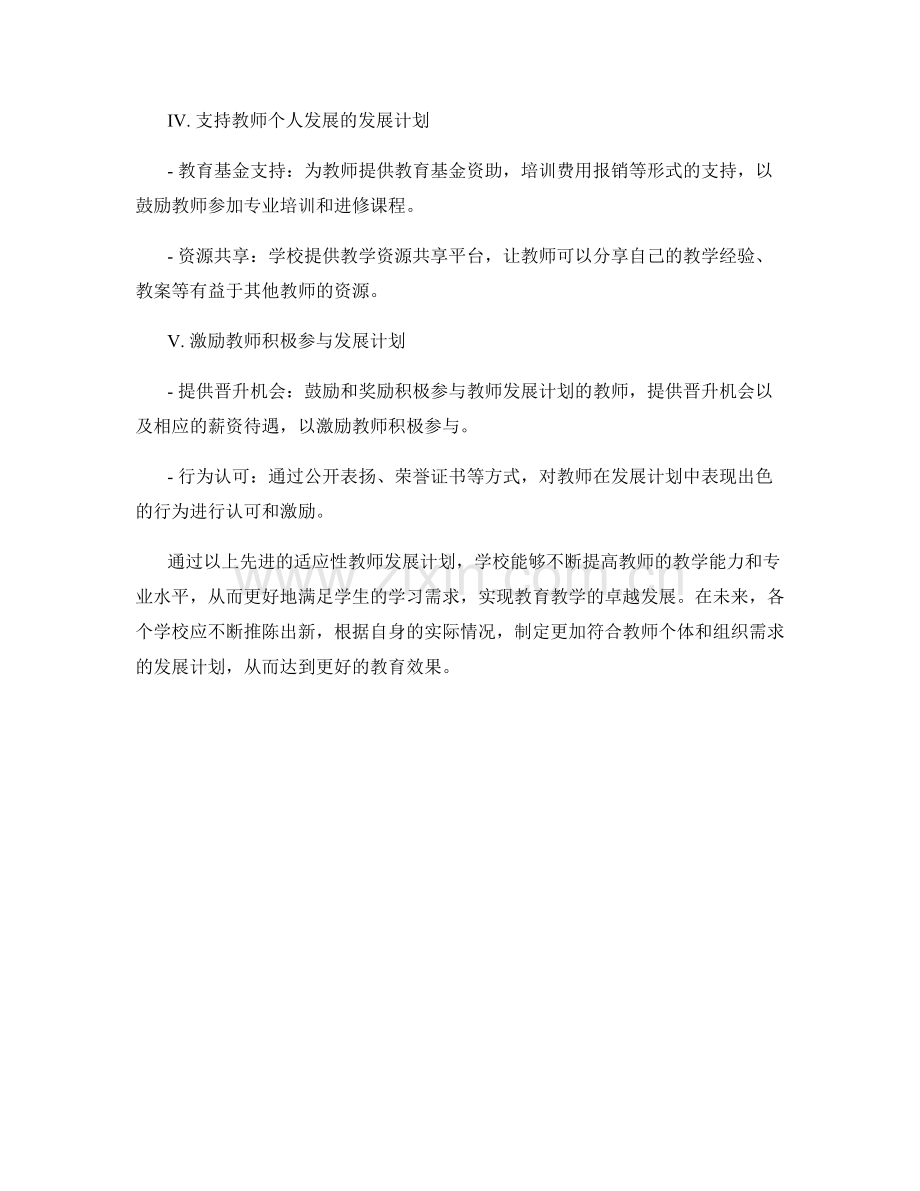 制定适应性教师发展计划的案例研究.docx_第2页