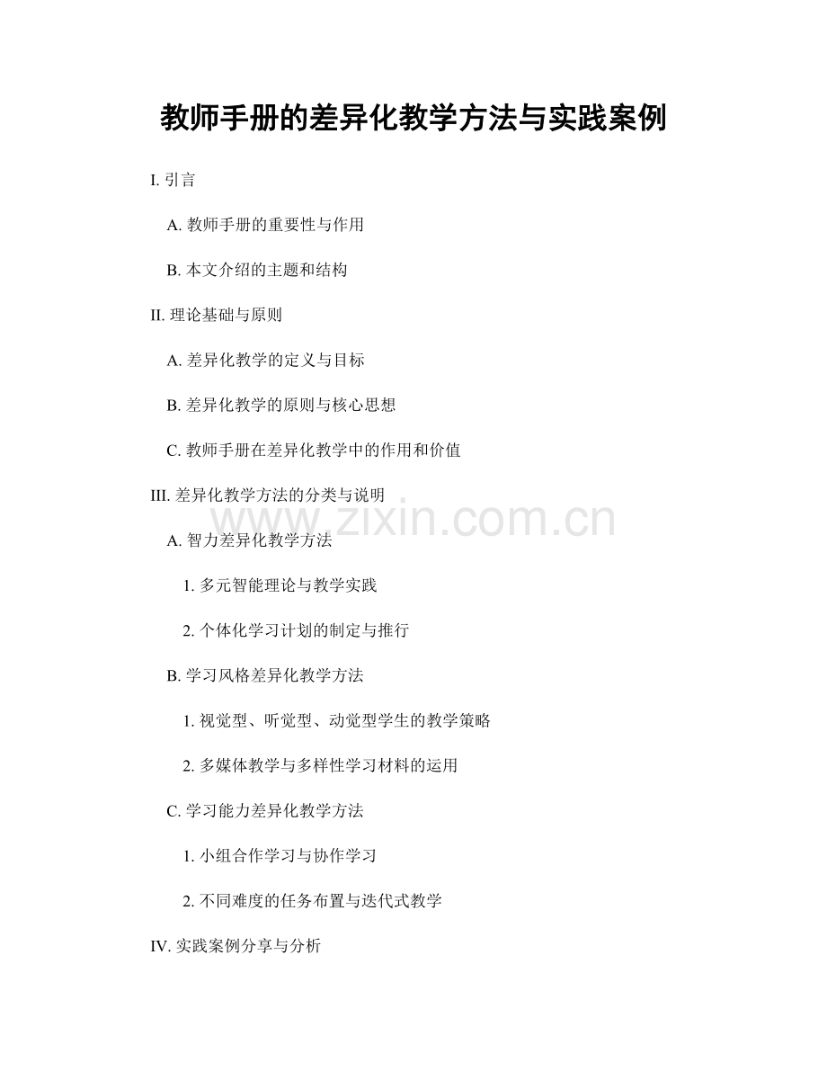 教师手册的差异化教学方法与实践案例.docx_第1页