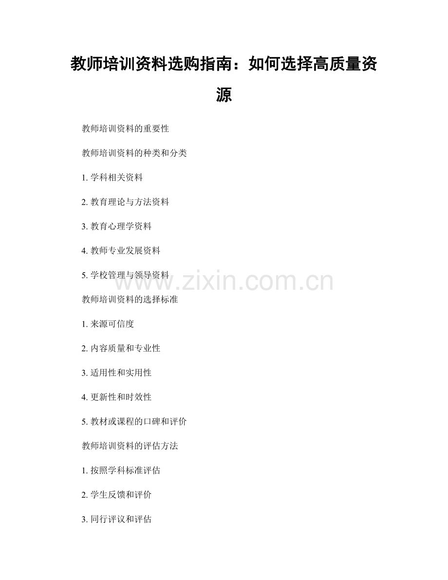 教师培训资料选购指南：如何选择高质量资源.docx_第1页