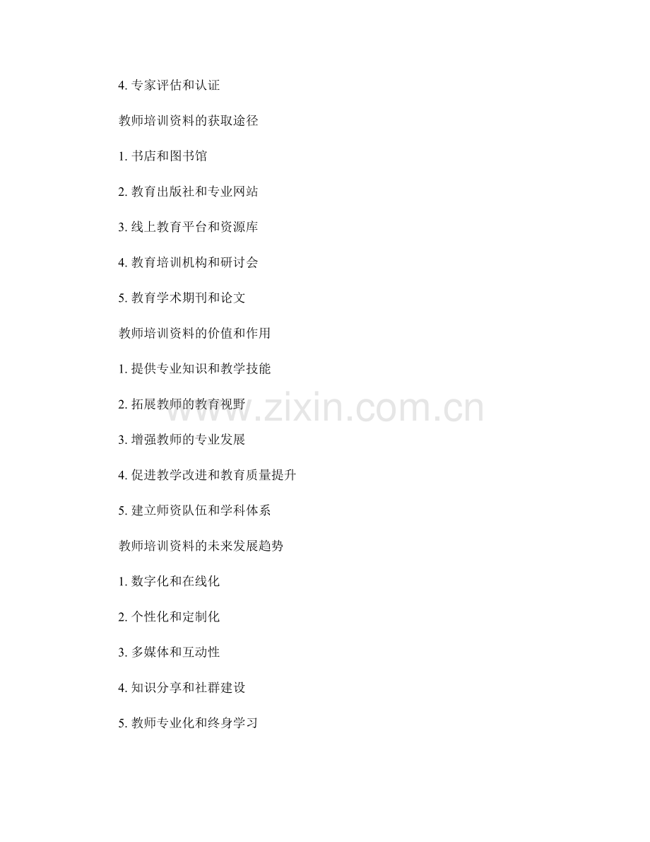 教师培训资料选购指南：如何选择高质量资源.docx_第2页