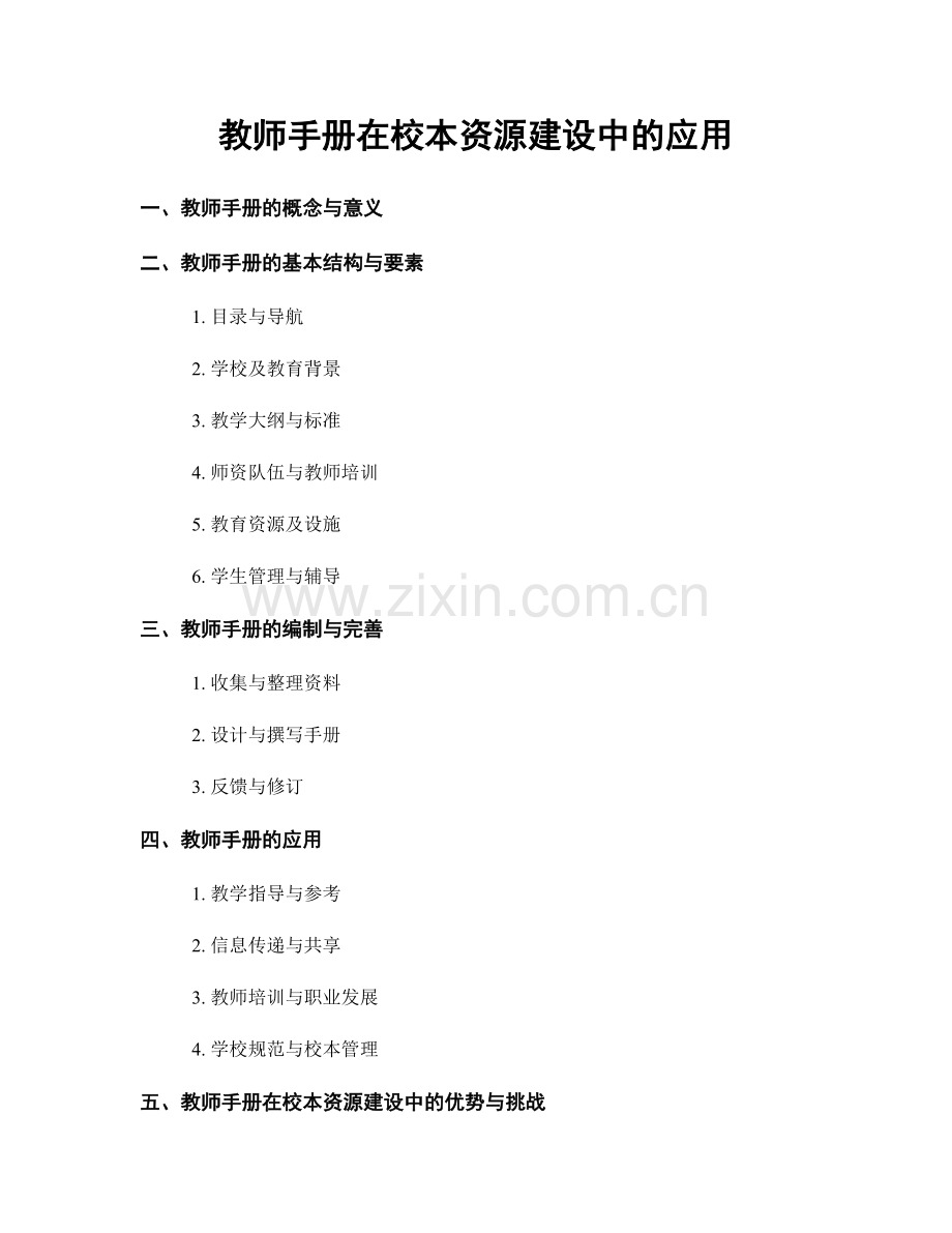 教师手册在校本资源建设中的应用.docx_第1页