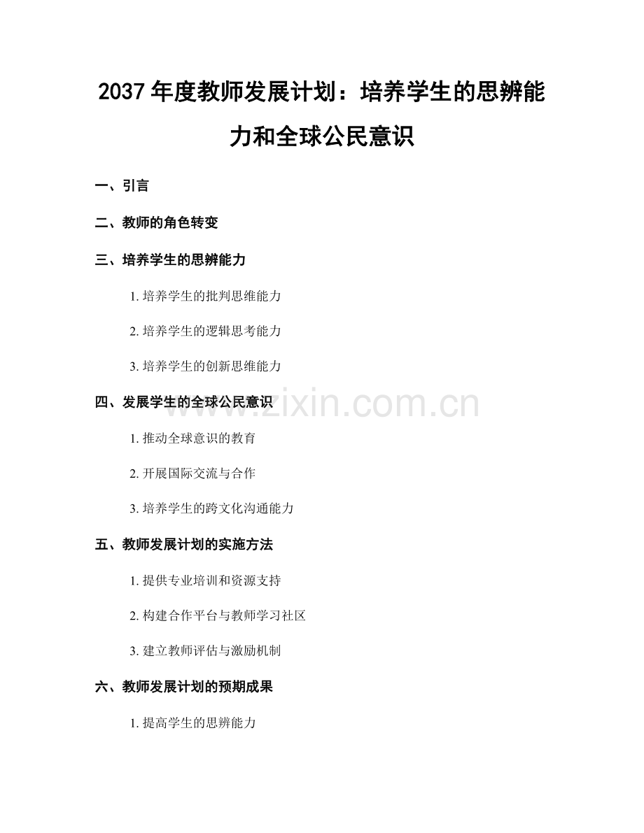 2037年度教师发展计划：培养学生的思辨能力和全球公民意识.docx_第1页