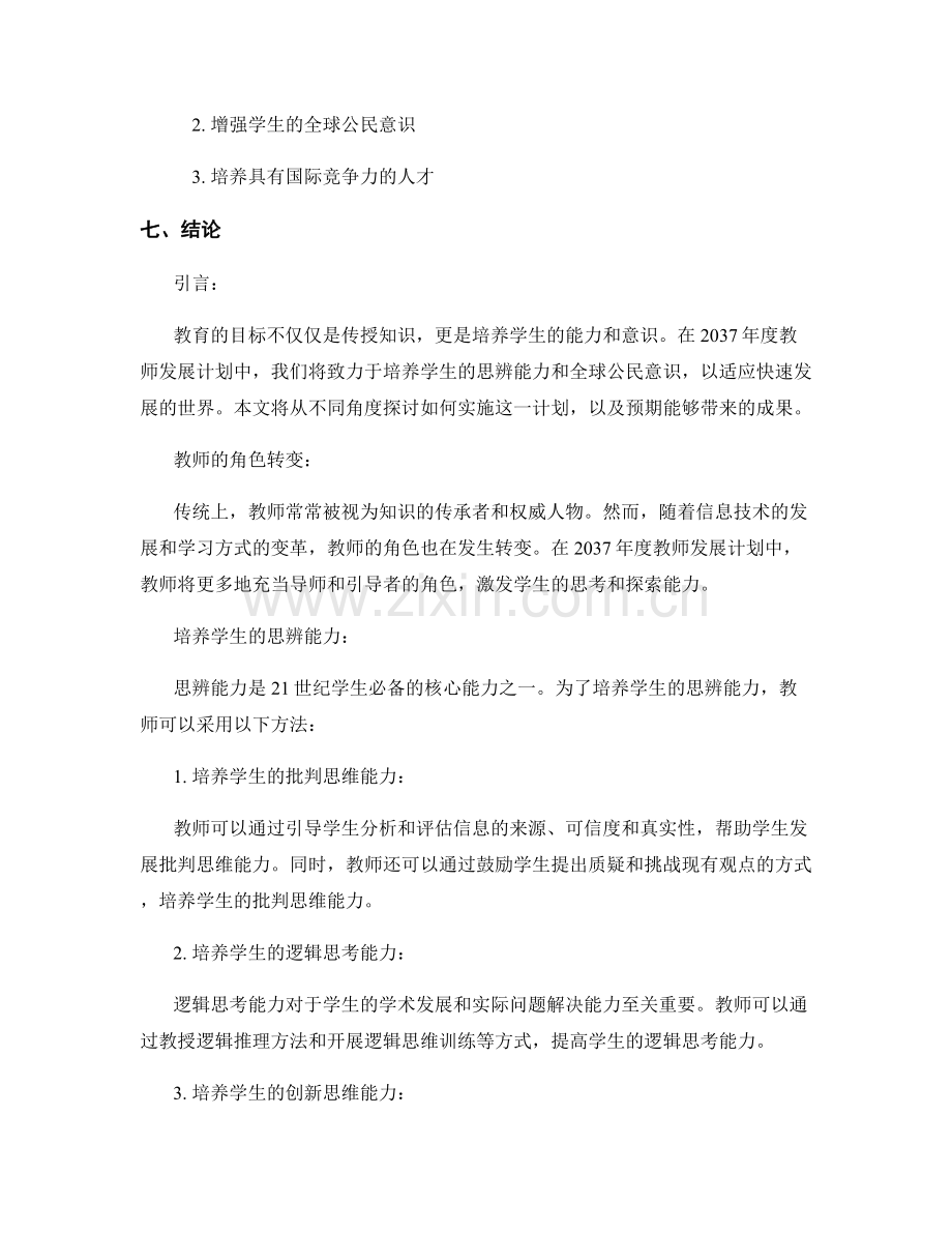 2037年度教师发展计划：培养学生的思辨能力和全球公民意识.docx_第2页