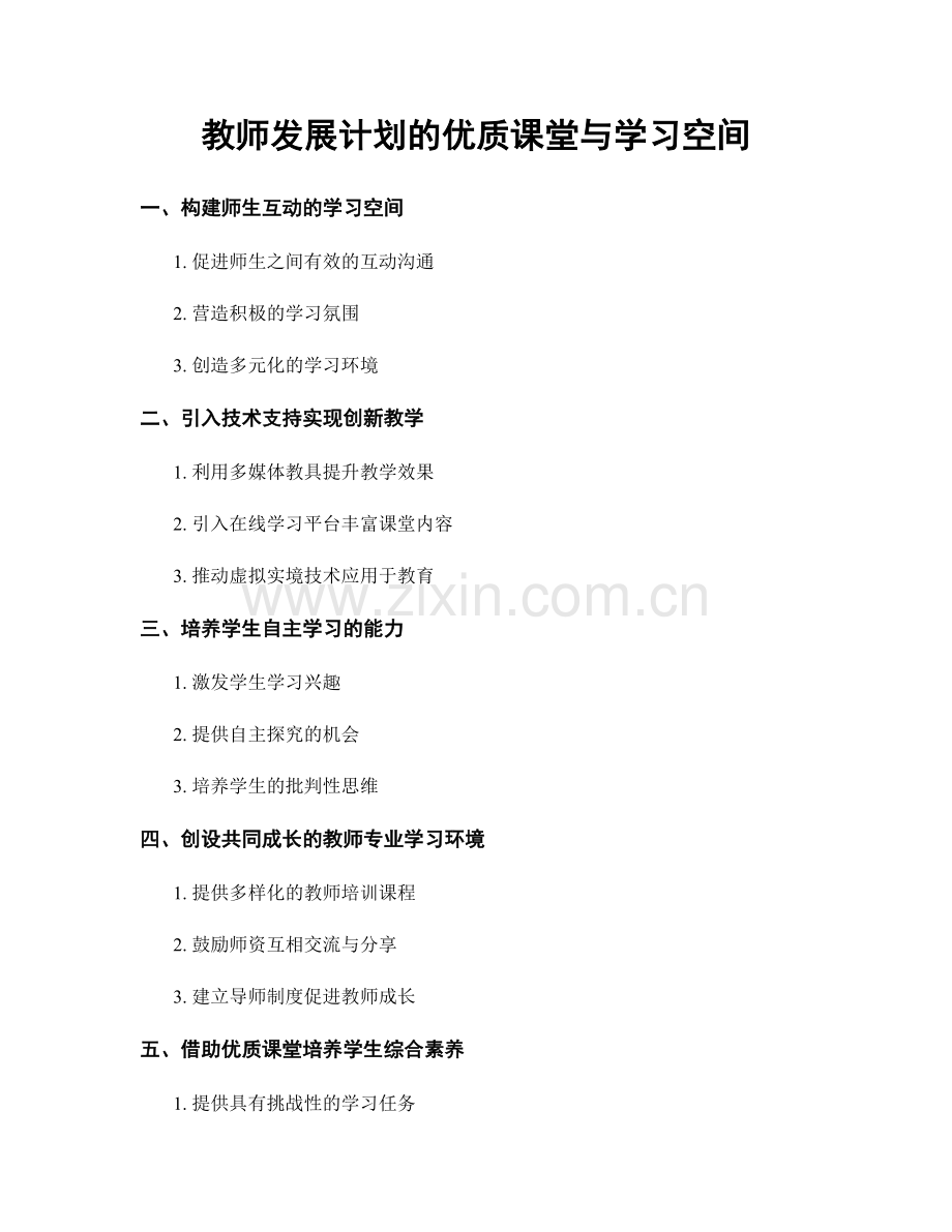 教师发展计划的优质课堂与学习空间.docx_第1页