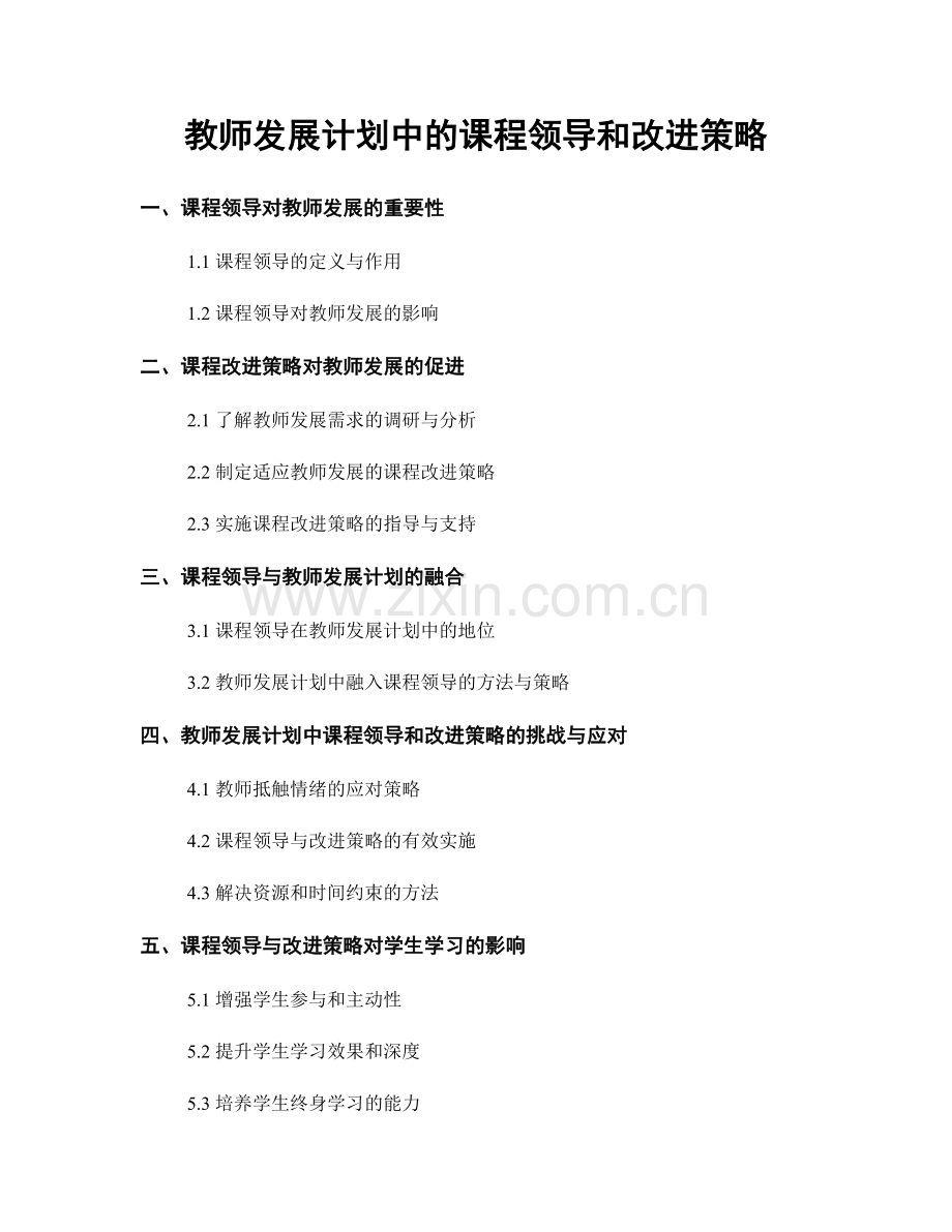 教师发展计划中的课程领导和改进策略.docx_第1页