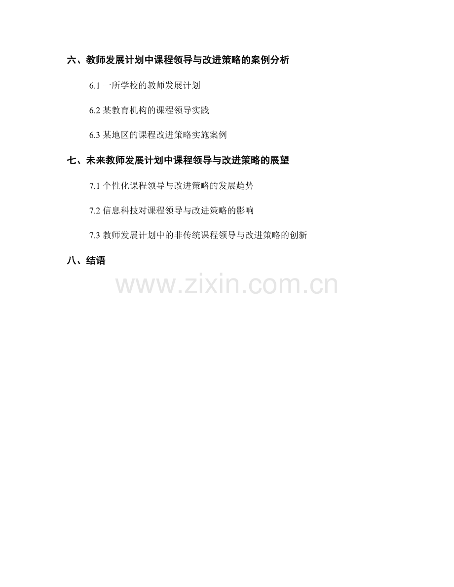 教师发展计划中的课程领导和改进策略.docx_第2页