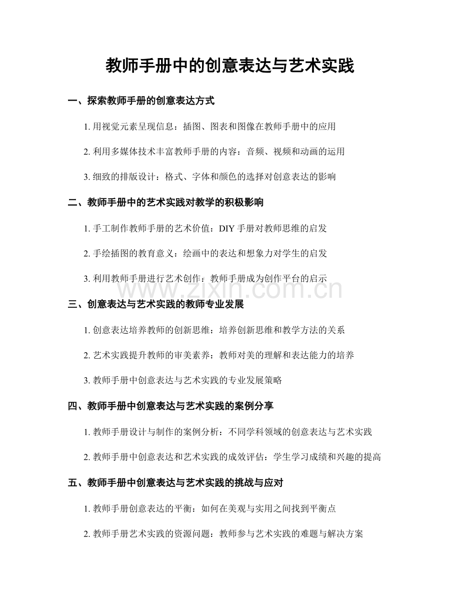 教师手册中的创意表达与艺术实践.docx_第1页