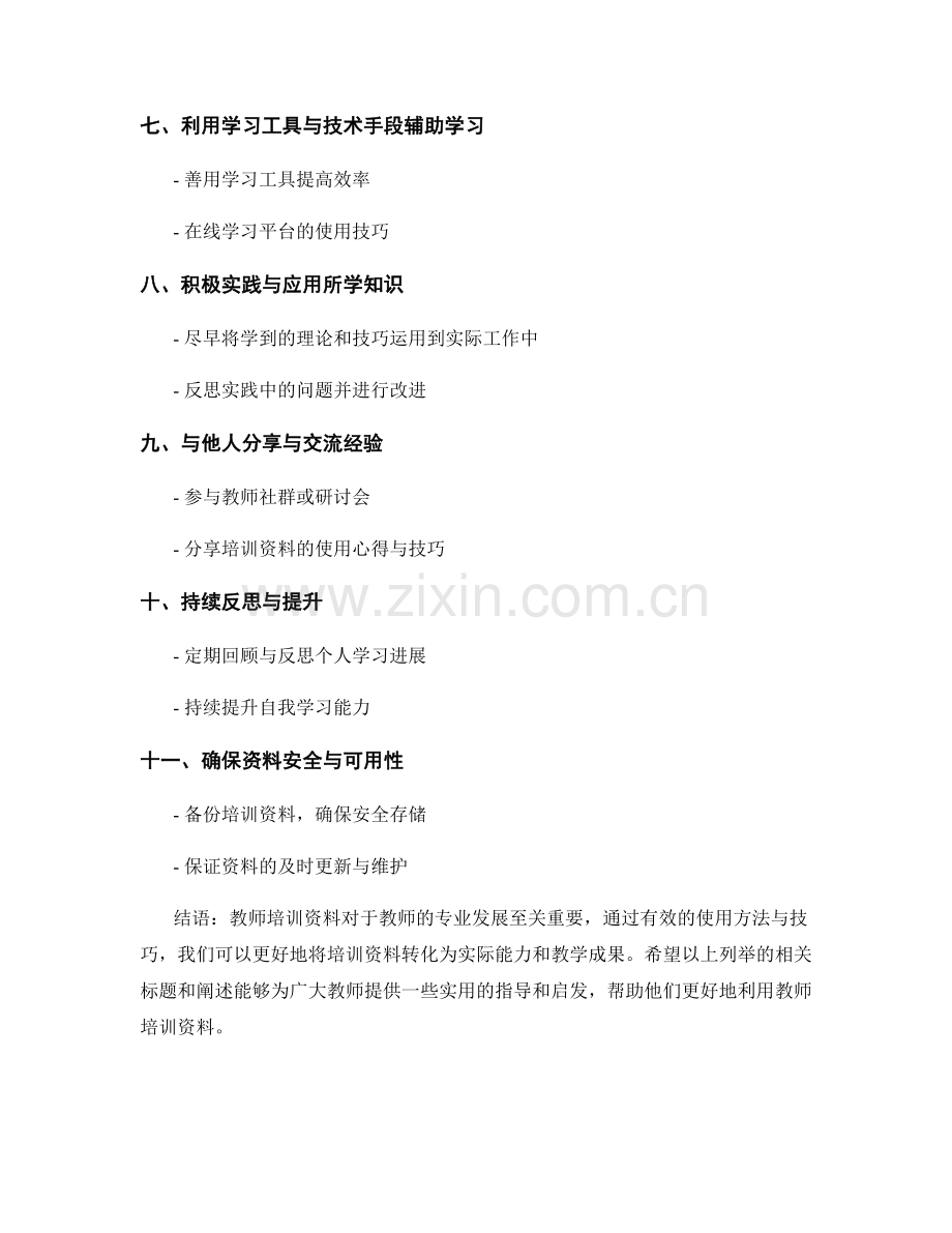 教师培训资料的有效使用方法与技巧.docx_第2页