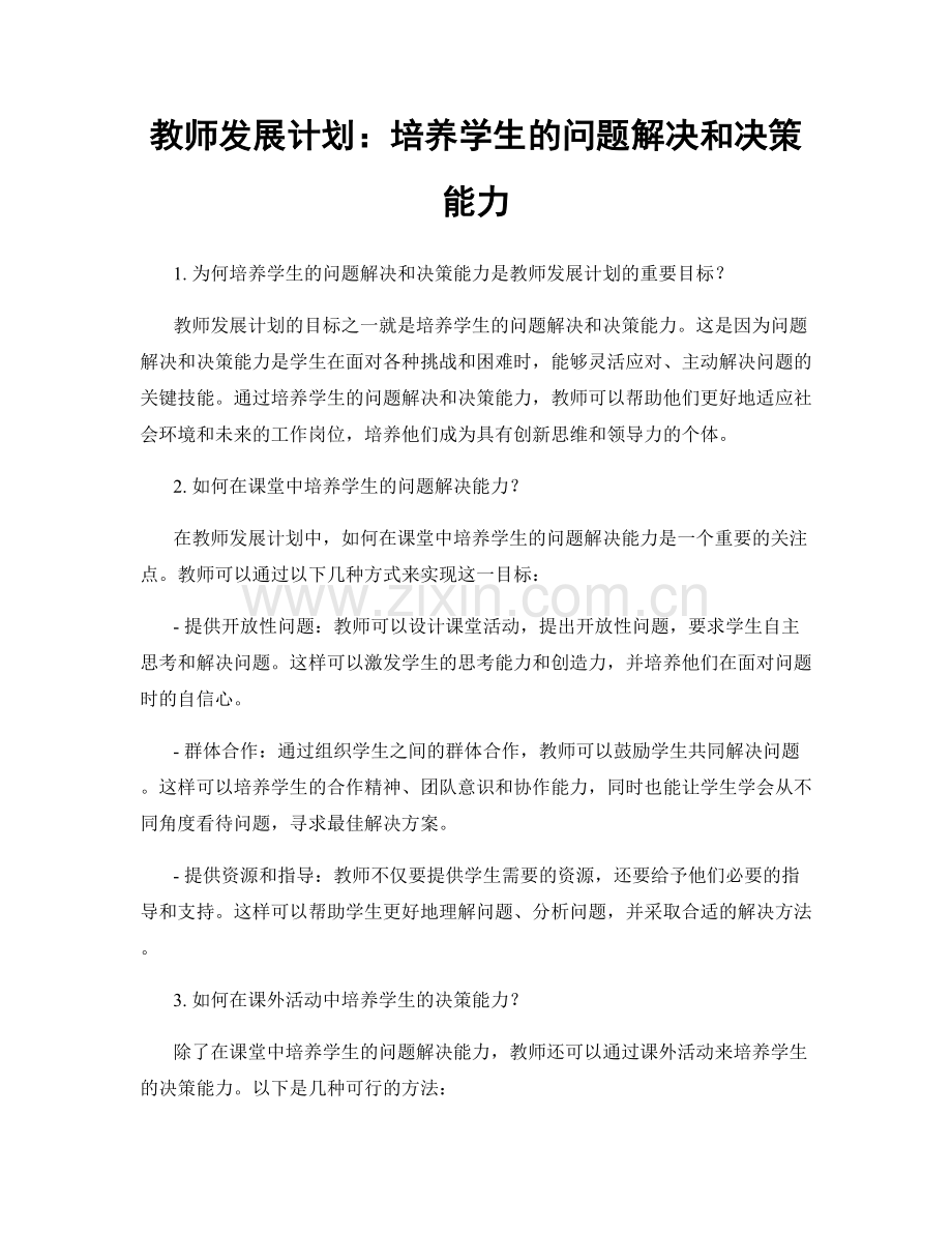 教师发展计划：培养学生的问题解决和决策能力.docx_第1页