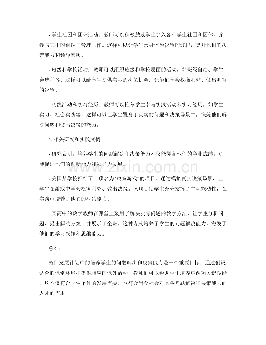 教师发展计划：培养学生的问题解决和决策能力.docx_第2页