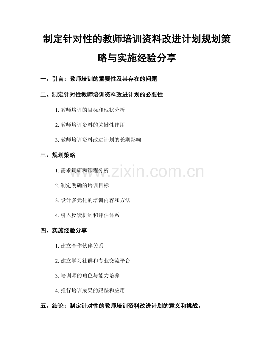 制定针对性的教师培训资料改进计划规划策略与实施经验分享.docx_第1页