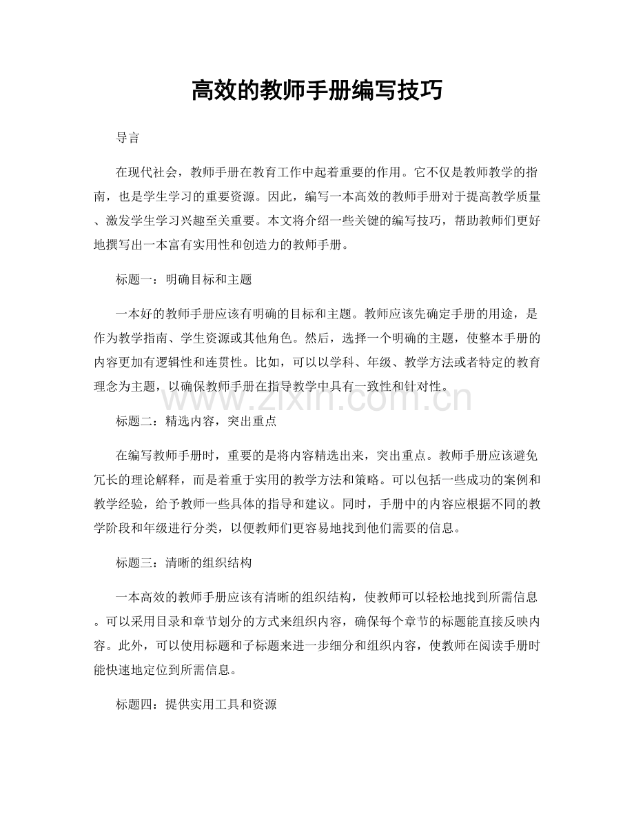 高效的教师手册编写技巧.docx_第1页