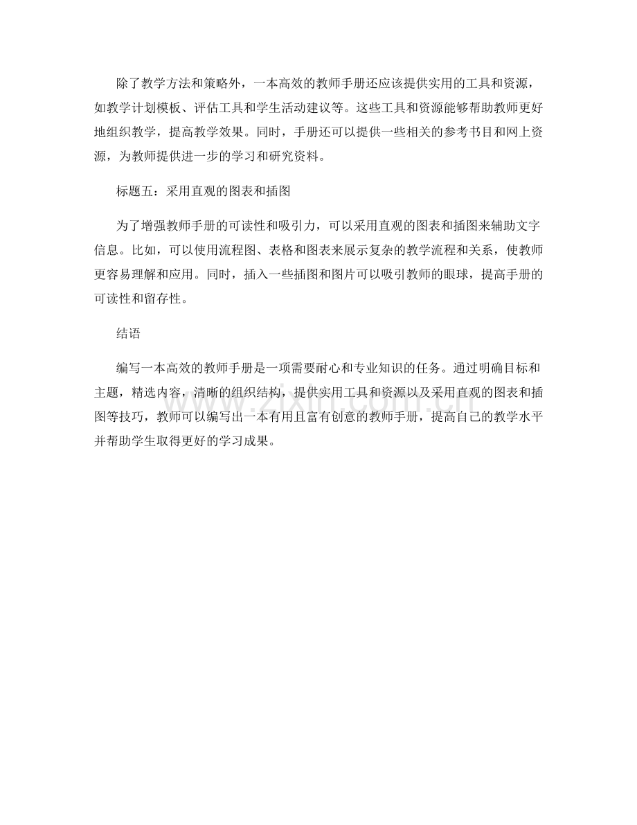 高效的教师手册编写技巧.docx_第2页