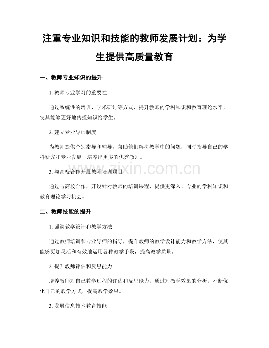 注重专业知识和技能的教师发展计划：为学生提供高质量教育.docx_第1页