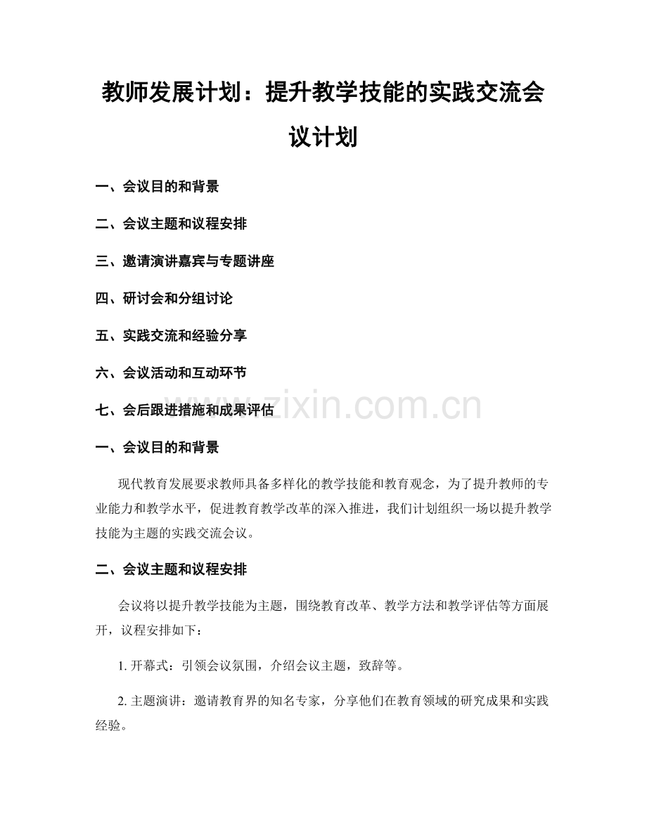 教师发展计划：提升教学技能的实践交流会议计划.docx_第1页