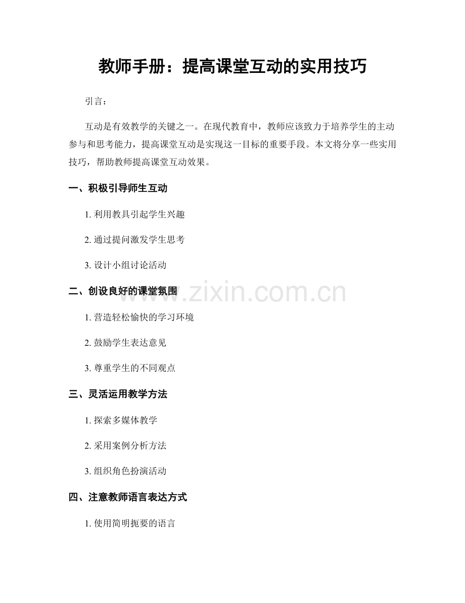 教师手册：提高课堂互动的实用技巧.docx_第1页