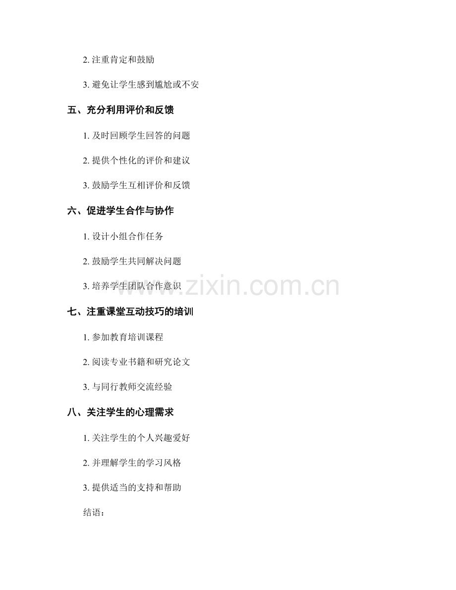 教师手册：提高课堂互动的实用技巧.docx_第2页