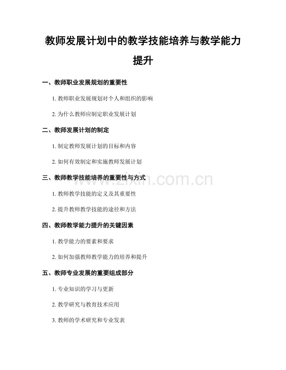 教师发展计划中的教学技能培养与教学能力提升.docx_第1页