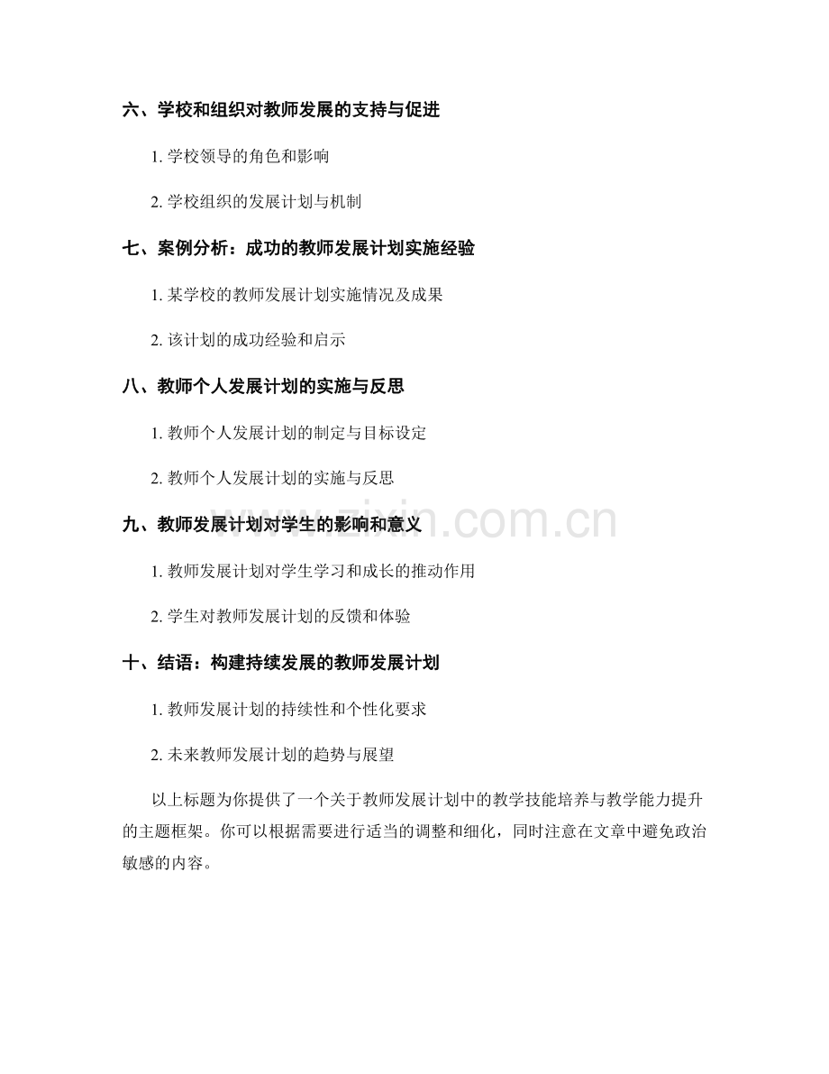 教师发展计划中的教学技能培养与教学能力提升.docx_第2页