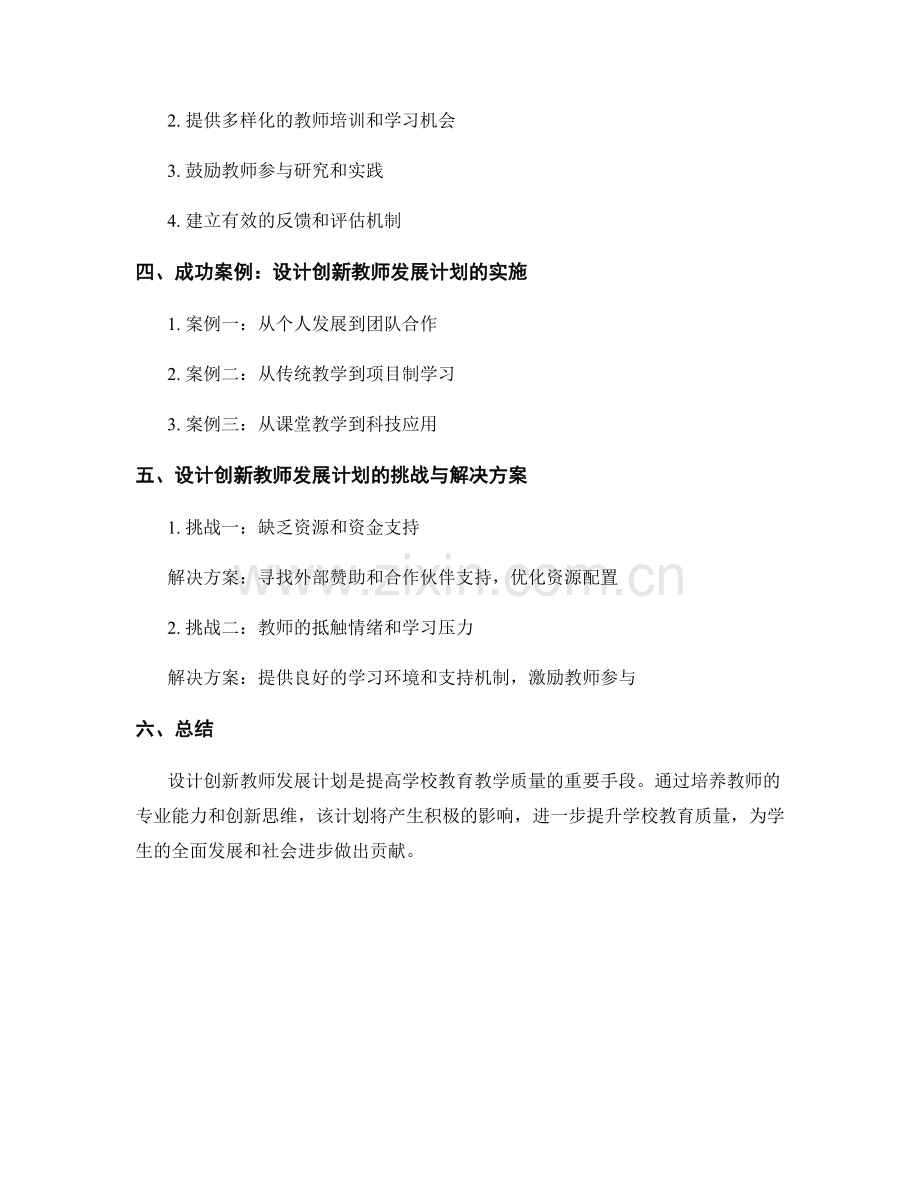 设计创新教师发展计划：促进学校教育教学质量提升.docx_第2页