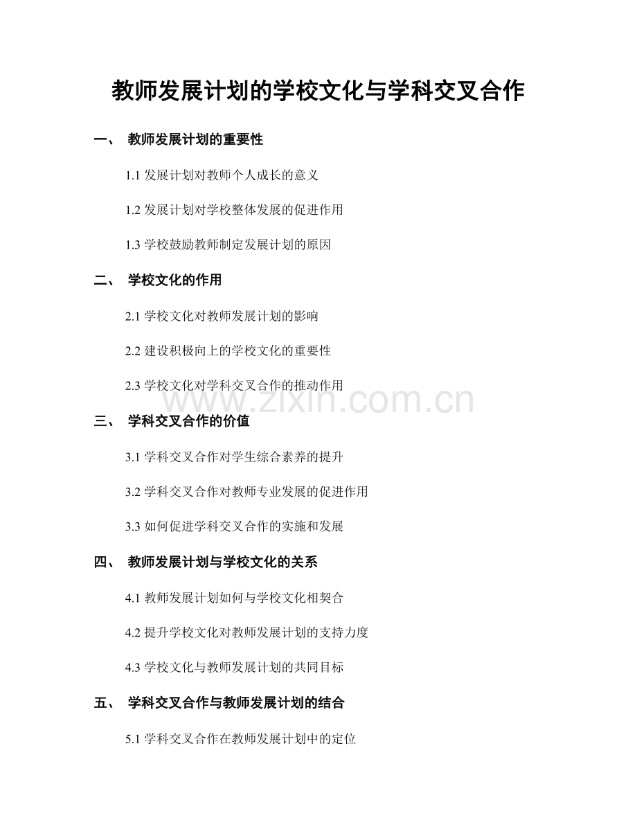 教师发展计划的学校文化与学科交叉合作.docx_第1页